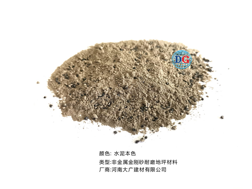 水泥本色金剛砂耐磨地坪材料；河南正規(guī)生產(chǎn)廠家：河南大廣建材有限公司