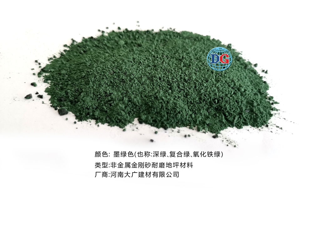 墨綠色金剛砂耐磨地坪材料；河南正規(guī)生產(chǎn)廠家：河南大廣建材有限公司