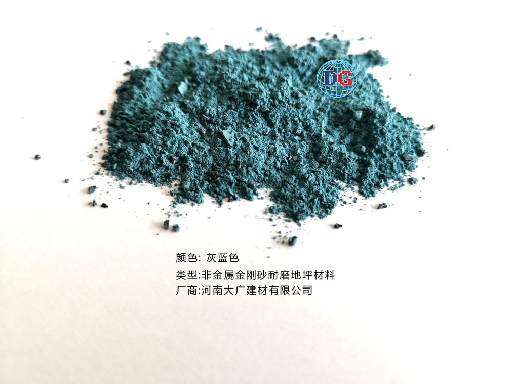 灰藍(lán)色金剛砂耐磨地坪材料；河南正規(guī)生產(chǎn)廠家：河南大廣建材有限公司