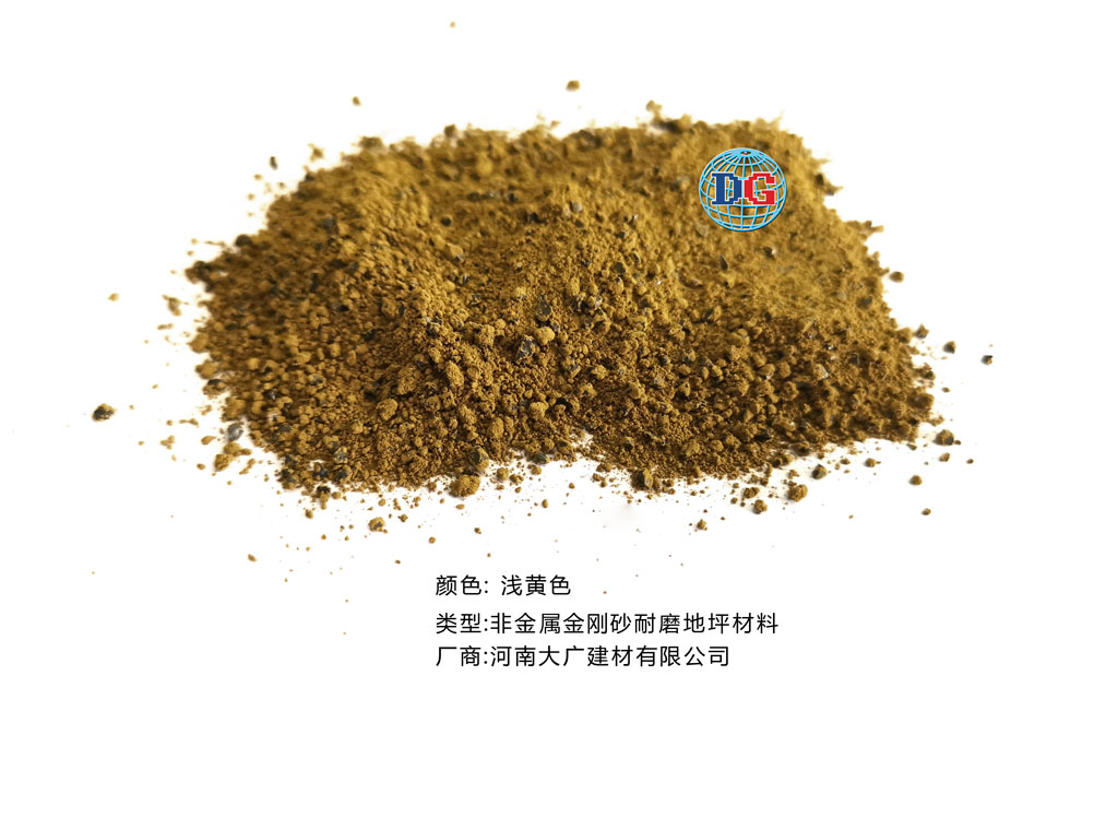 淺黃色金剛砂耐磨地坪材料；河南正規(guī)生產(chǎn)廠家：河南大廣建材有限公司